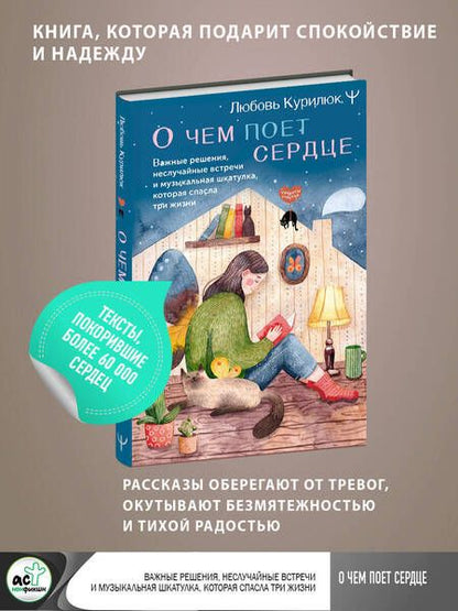 Фотография книги "Курилюк: О чем поет сердце. Важные решения, неслучайные встречи и музыкальная шкатулка"