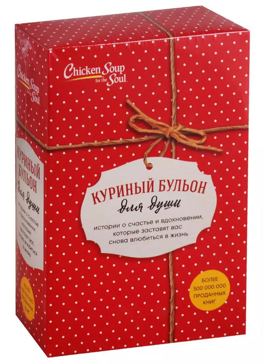 Обложка книги "Куриный бульон для души. Истории о счастье и вдохновении, которые заставят вас снова влюбиться в жизнь (комплект из 3 книг)"