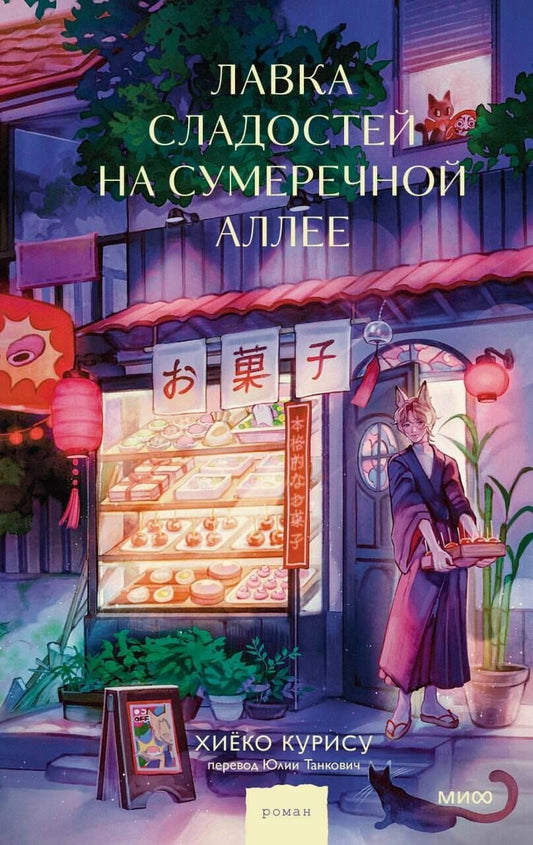 Обложка книги "Курису Хиёко: Лавка сладостей на Сумеречной аллее"