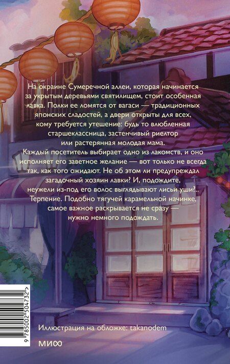 Фотография книги "Курису Хиёко: Лавка сладостей на Сумеречной аллее"
