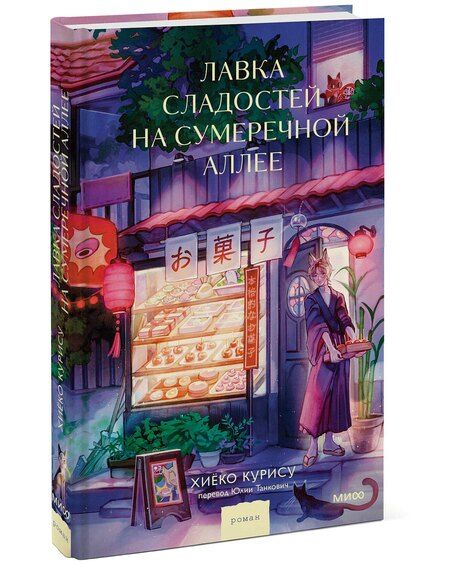 Фотография книги "Курису Хиёко: Лавка сладостей на Сумеречной аллее"