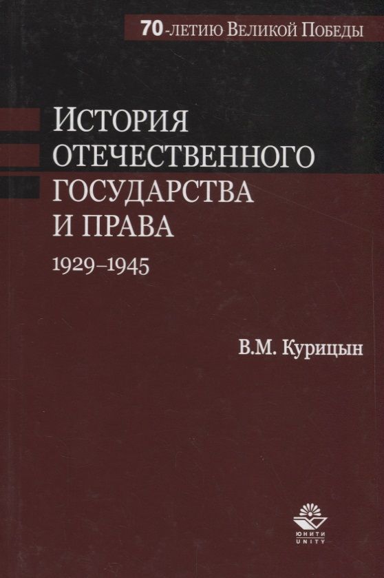 Обложка книги "Курицын: История отечественного государства и права. 1929-1945 гг."