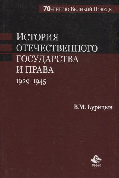 Обложка книги "Курицын: История отечественного государства и права. 1929-1945 гг."