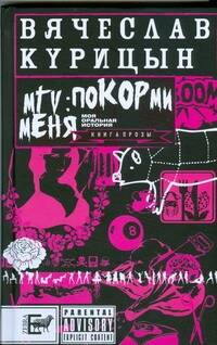 Обложка книги "Курицын: MTV: покорми меня"