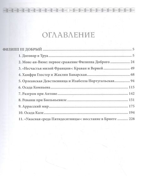Фотография книги "Куркин: Бургундские войны. Том 2. Часть 1. Великие герцоги Запада. Филипп III Добрый"