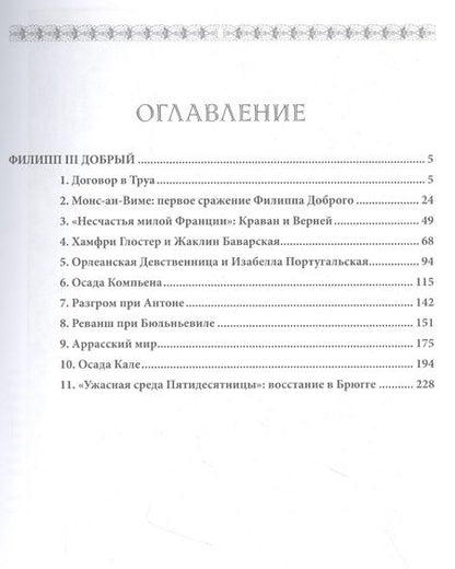 Фотография книги "Куркин: Бургундские войны. Том 2. Часть 1. Великие герцоги Запада. Филипп III Добрый"