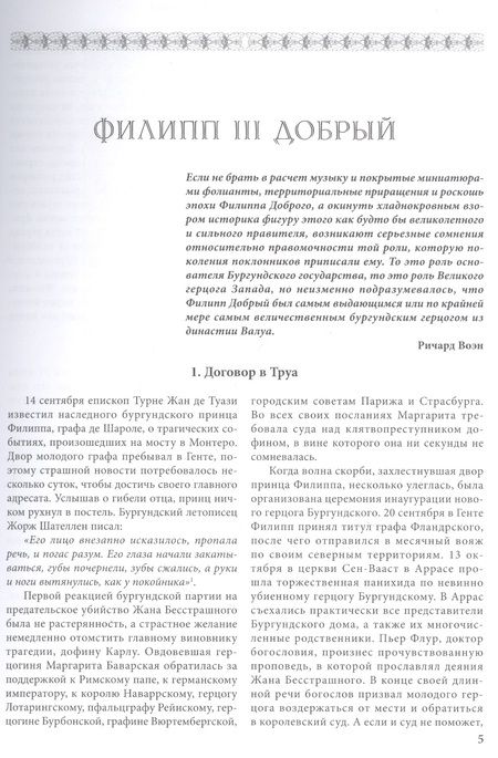 Фотография книги "Куркин: Бургундские войны. Том 2. Часть 1. Великие герцоги Запада. Филипп III Добрый"
