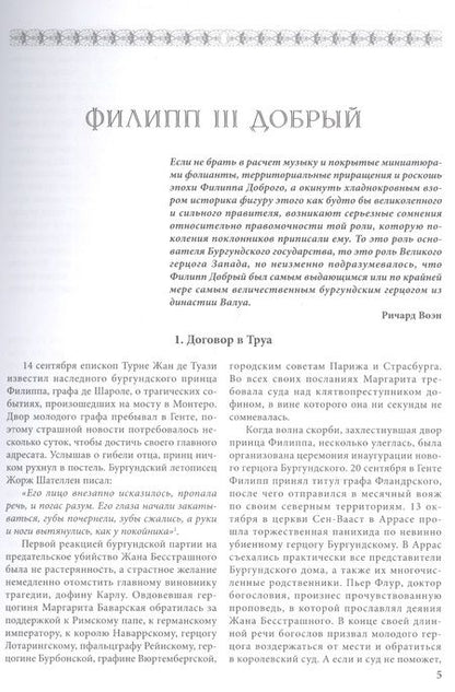 Фотография книги "Куркин: Бургундские войны. Том 2. Часть 1. Великие герцоги Запада. Филипп III Добрый"