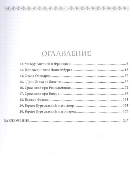 Фотография книги "Куркин: Бургундские войны. Том 2. Часть 2. Великие герцоги Запада. Филипп III Добрый"