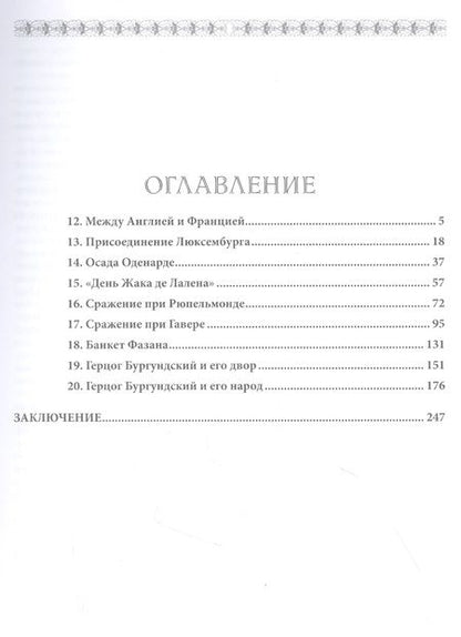 Фотография книги "Куркин: Бургундские войны. Том 2. Часть 2. Великие герцоги Запада. Филипп III Добрый"