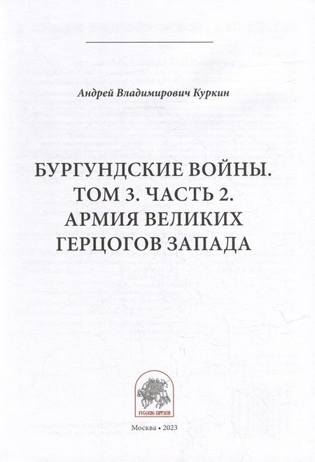 Фотография книги "Куркин: Бургундские войны. Том 3. Часть 2. Армия Великих герцогов Запада"