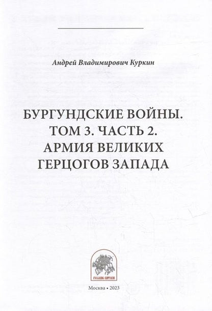 Фотография книги "Куркин: Бургундские войны. Том 3. Часть 2. Армия Великих герцогов Запада"