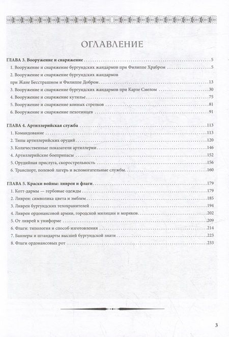 Фотография книги "Куркин: Бургундские войны. Том 3. Часть 2. Армия Великих герцогов Запада"