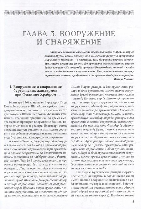 Фотография книги "Куркин: Бургундские войны. Том 3. Часть 2. Армия Великих герцогов Запада"