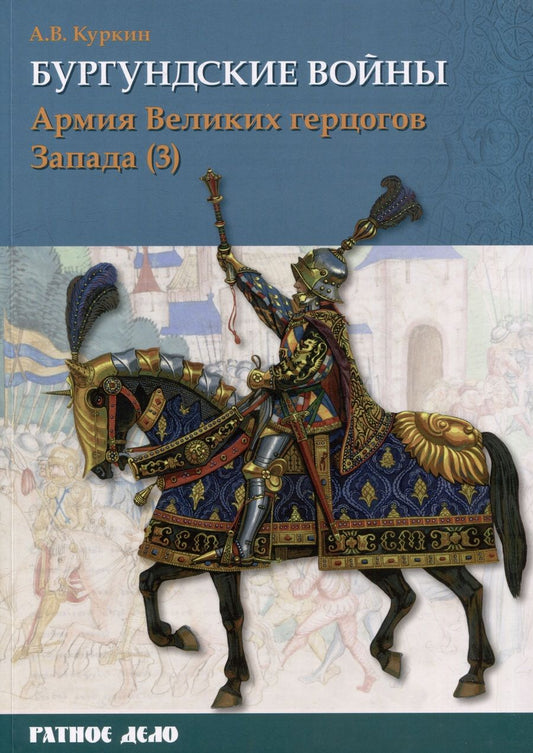 Обложка книги "Куркин: Бургундские войны. Том 3. Часть 3. Армия Великих герцогов Запада"