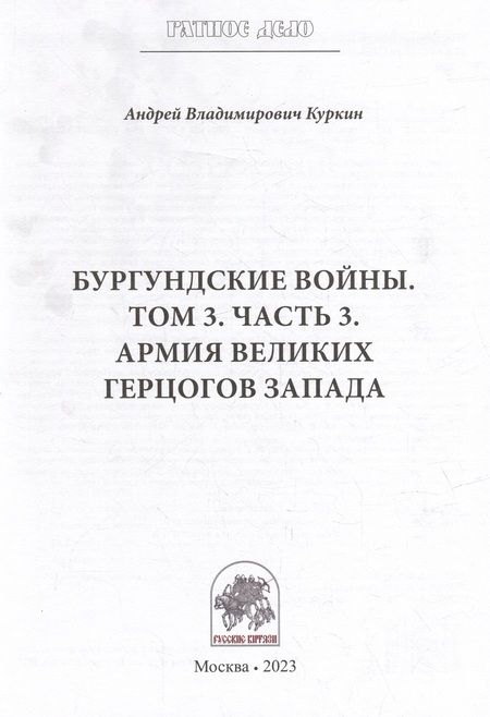 Фотография книги "Куркин: Бургундские войны. Том 3. Часть 3. Армия Великих герцогов Запада"