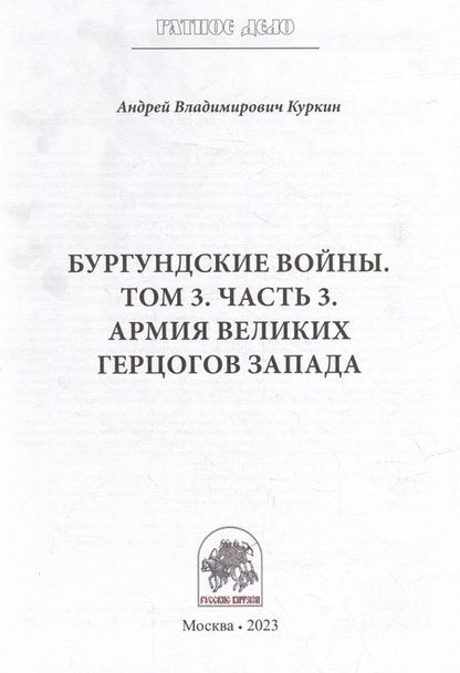 Фотография книги "Куркин: Бургундские войны. Том 3. Часть 3. Армия Великих герцогов Запада"