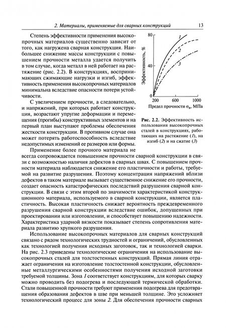 Фотография книги "Куркин, Лукьянов: Сварные конструкции. Расчет и проектирование"