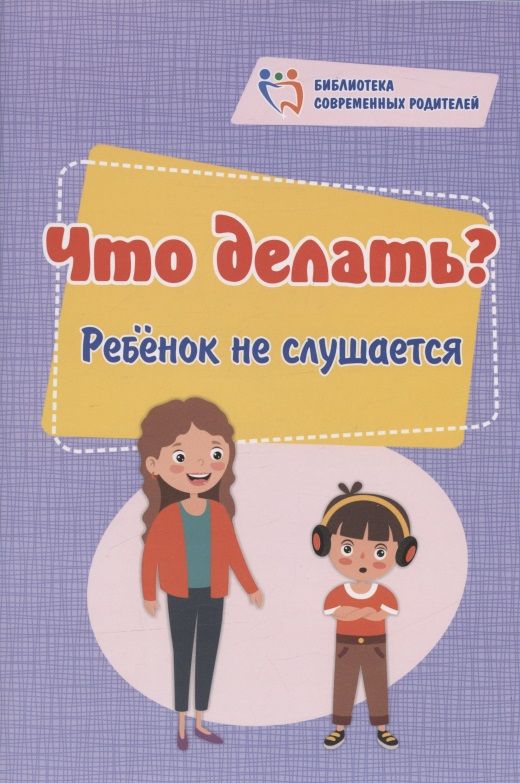 Обложка книги "Куркина: Что делать? Ребенок не слушается"