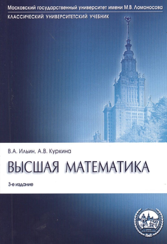 Обложка книги "Куркина, Ильин: Высшая математика: учебник. 3-е изд., перераб. и доп."