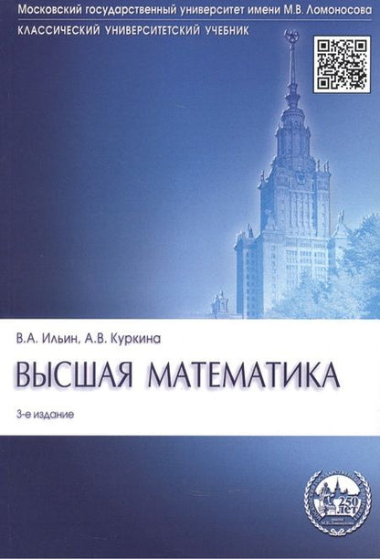 Фотография книги "Куркина, Ильин: Высшая математика: учебник. 3-е изд., перераб. и доп."