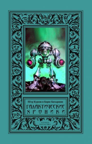 Обложка книги "Курков, Батыршин: Галактические хроники. Третий Меморандум, История Галактики, Протокол 91"