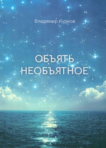 Обложка книги "Курков: Объять необъятное"