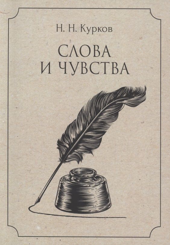 Обложка книги "Курков: Слова и чувства"