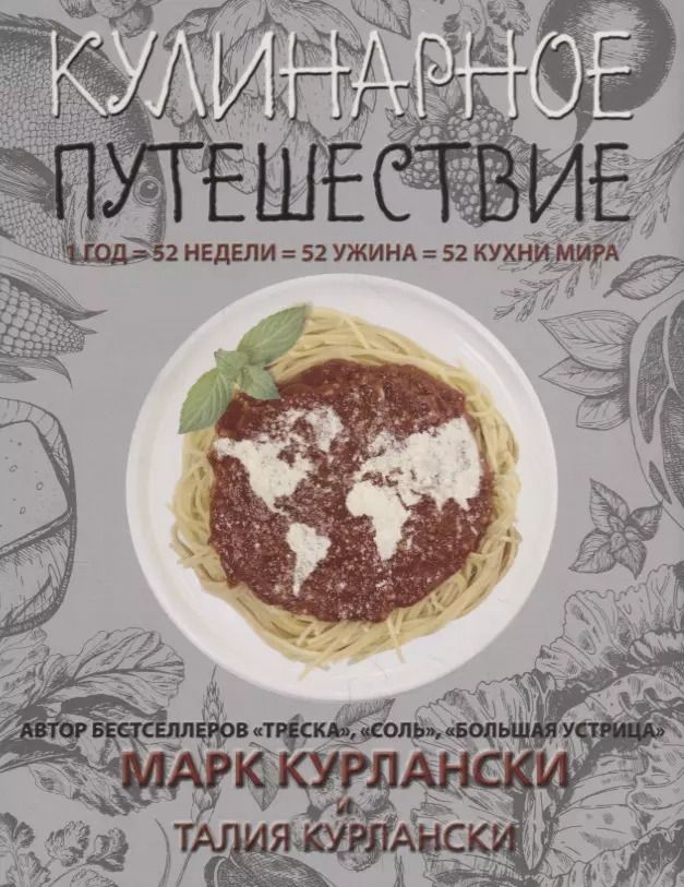 Обложка книги "Курлански, Курлански: Кулинарное путешествие"