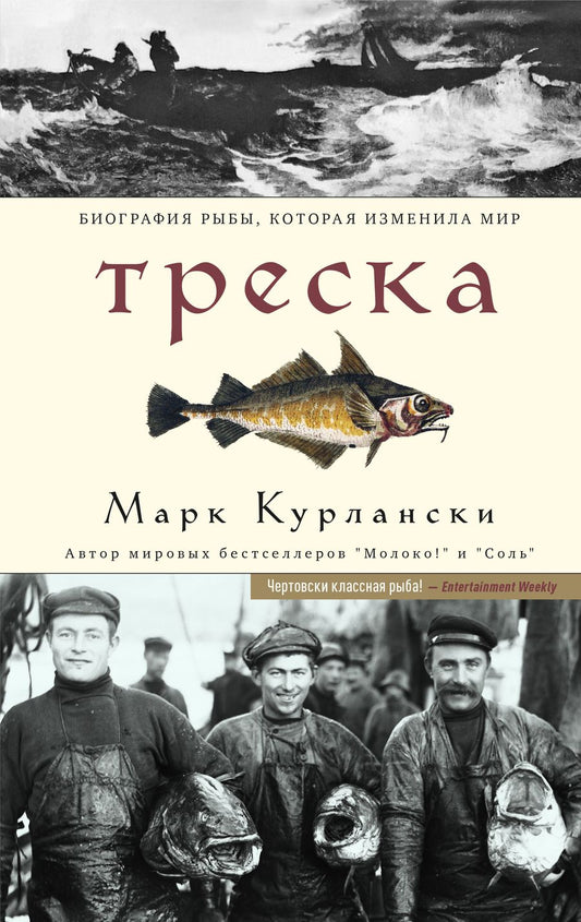 Обложка книги "Курлански: Треска. Биография рыбы, которая изменила мир"