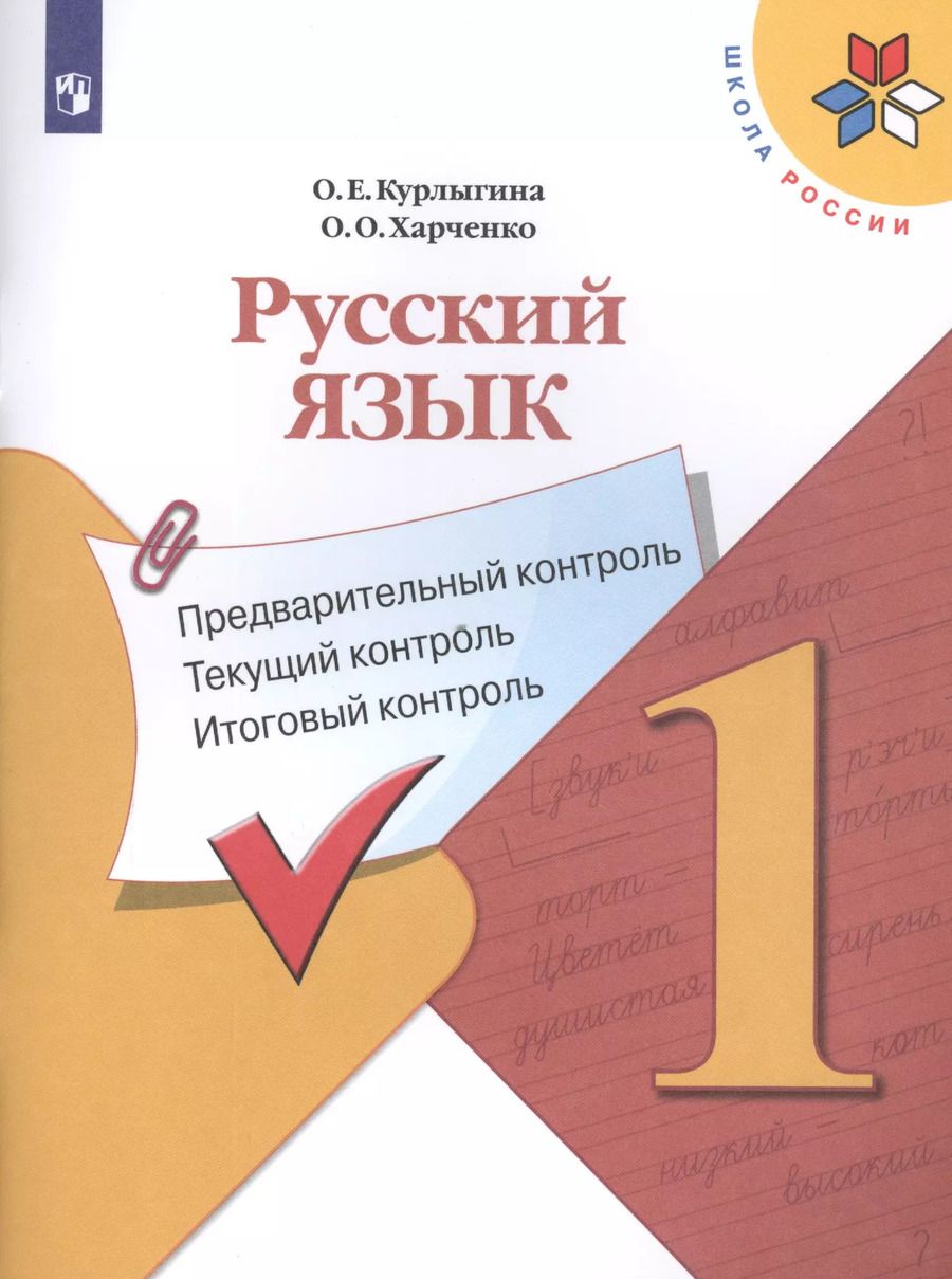 Обложка книги "Курлыгина, Харченко: Русский язык. 1 класс. Предварительный контроль, текущий, итоговый. Учебное пособие. ФГОС"