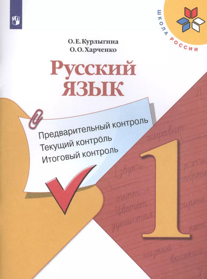 Обложка книги "Курлыгина, Харченко: Русский язык. 1 класс. Предварительный контроль, текущий, итоговый. Учебное пособие. ФГОС"