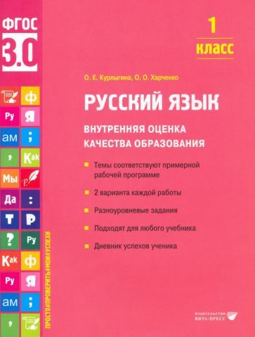Обложка книги "Курлыгина, Харченко: Русский язык. 1 класс. Внутренняя оценка качества образования. Учебное пособие. ФГОС"