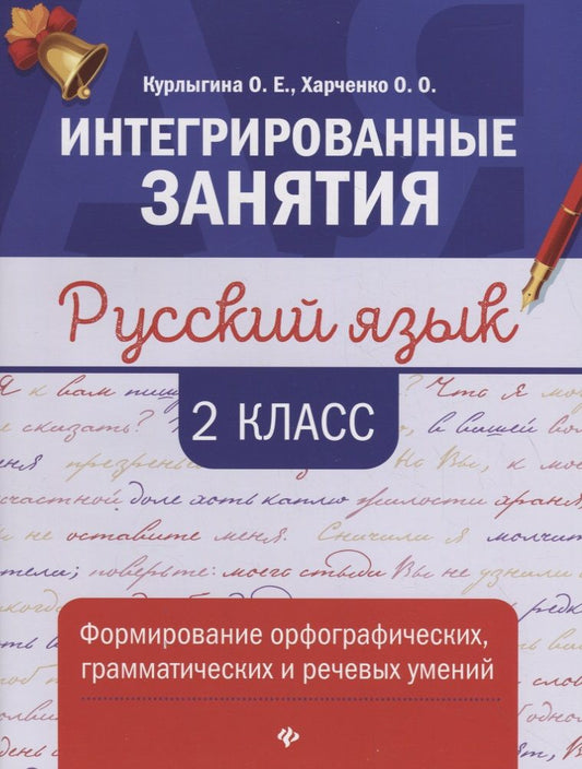 Обложка книги "Курлыгина, Харченко: Русский язык. 2 класс. Формирование орфографических, грамматических и речевых умений"