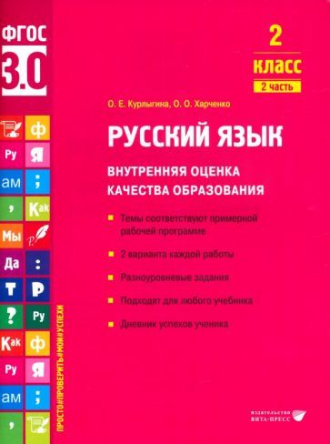 Обложка книги "Курлыгина, Харченко: Русский язык. 2 класс. Внутренняя оценка качества образования. Учебное пособие. Часть 2. ФГОС"