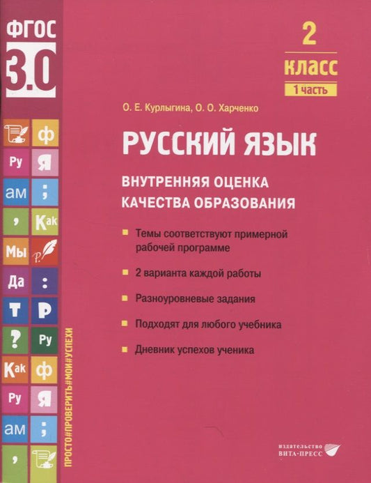 Обложка книги "Курлыгина, Харченко: Русский язык. 2 класс. Внутренняя оценка качества образования.Учебное пособие. В 2 ч-х.Часть 1. ФГОС"