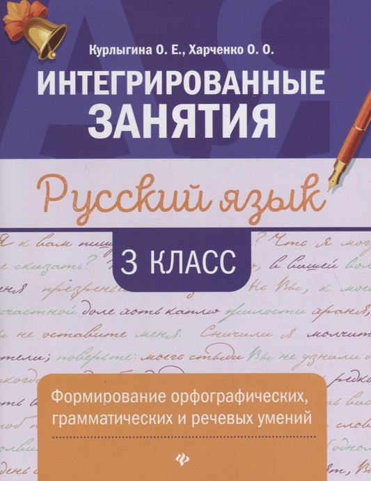 Обложка книги "Курлыгина, Харченко: Русский язык. 3 класс. Формирование орфографических, грамматических и речевых умений"