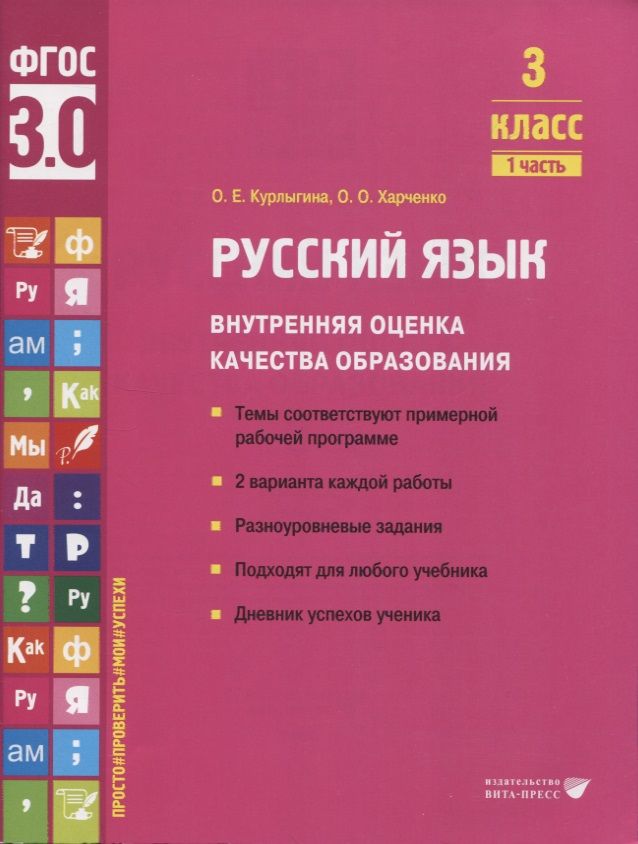 Обложка книги "Курлыгина, Харченко: Русский язык. 3 класс. Внутренняя оценка качества образования. Учебное пособие. Часть 1. ФГОС"