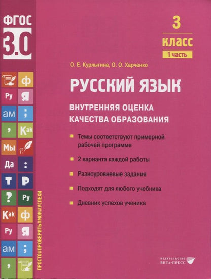 Обложка книги "Курлыгина, Харченко: Русский язык. 3 класс. Внутренняя оценка качества образования. Учебное пособие. Часть 1. ФГОС"