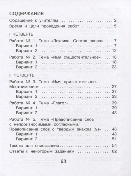 Фотография книги "Курлыгина, Харченко: Русский язык. 3 класс. Внутренняя оценка качества образования. Учебное пособие. Часть 1. ФГОС"