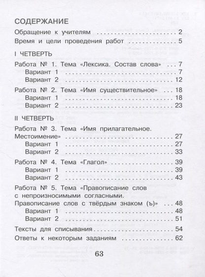 Фотография книги "Курлыгина, Харченко: Русский язык. 3 класс. Внутренняя оценка качества образования. Учебное пособие. Часть 1. ФГОС"