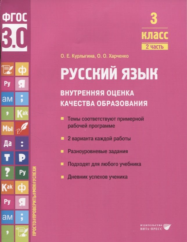 Обложка книги "Курлыгина, Харченко: Русский язык. 3 класс. Внутренняя оценка качества образования. Учебное пособие. Часть 2. ФГОС"