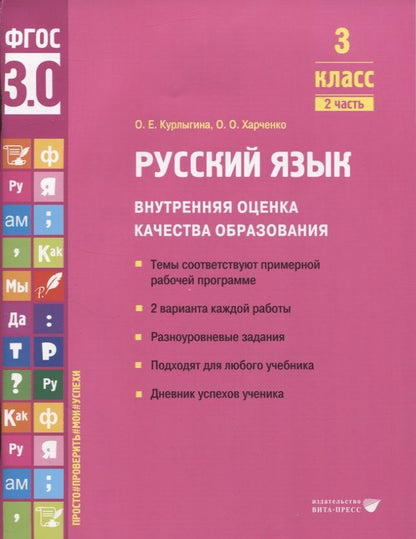 Обложка книги "Курлыгина, Харченко: Русский язык. 3 класс. Внутренняя оценка качества образования. Учебное пособие. Часть 2. ФГОС"