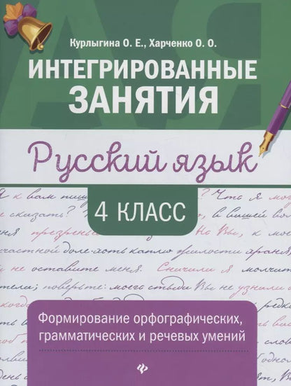 Обложка книги "Курлыгина, Харченко: Русский язык. 4 класс. Формирование орфографических, грамматических и речевых умений"