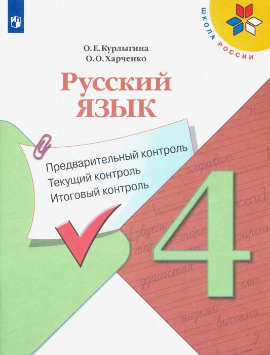 Обложка книги "Курлыгина, Харченко: Русский язык. 4 класс. Предварительный, текущий, итоговый контроль. Учебное пособие. ФГОС"