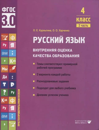 Обложка книги "Курлыгина, Харченко: Русский язык. 4 класс. Внутренняя оценка качества образования. Учебное пособие. Часть 2. ФГОС"