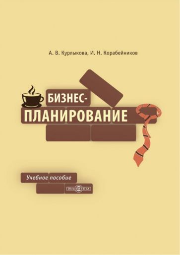 Обложка книги "Курлыкова, Корабейников: Бизнес-планирование. Учебное пособие"