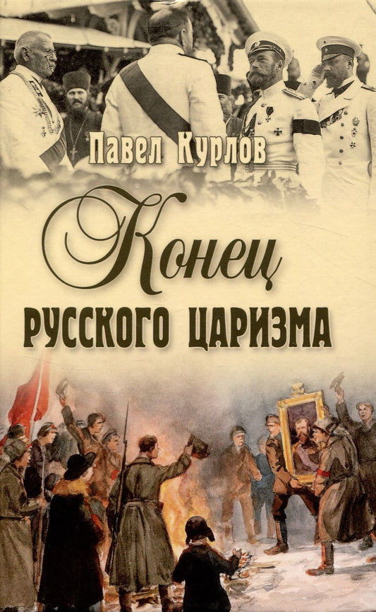 Обложка книги "Курлов: Конец русского царизма. Воспоминания бывшего командира Корпуса жандармов"