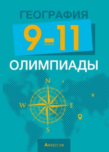 Обложка книги "Курлович, Кольмакова, Сазонов: География. 9-11 классы. Олимпиады"