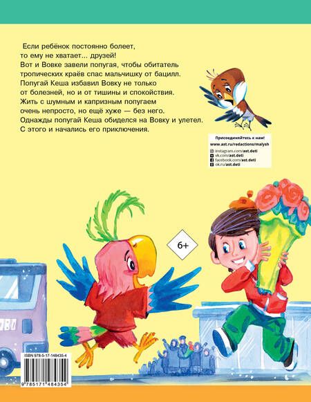 Фотография книги "Курляндский: Приключения попугая Кеши"